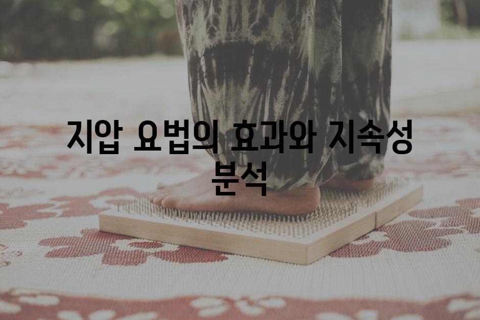 지압 요법의 효과와 지속성 분석
