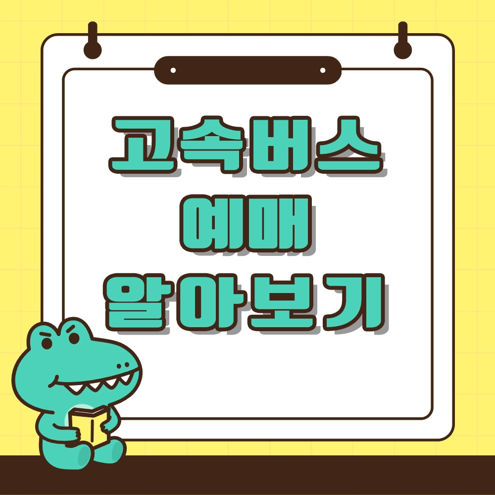 고속버스 예매 알아보기