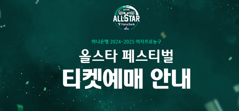2024-2025 WKBL 올스타 페스티벌 선수, 일정, 티켓 예매 방법