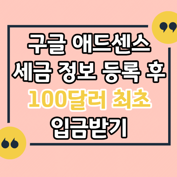 구글-애드센스-싱가포르-세금-정보-입력-방법