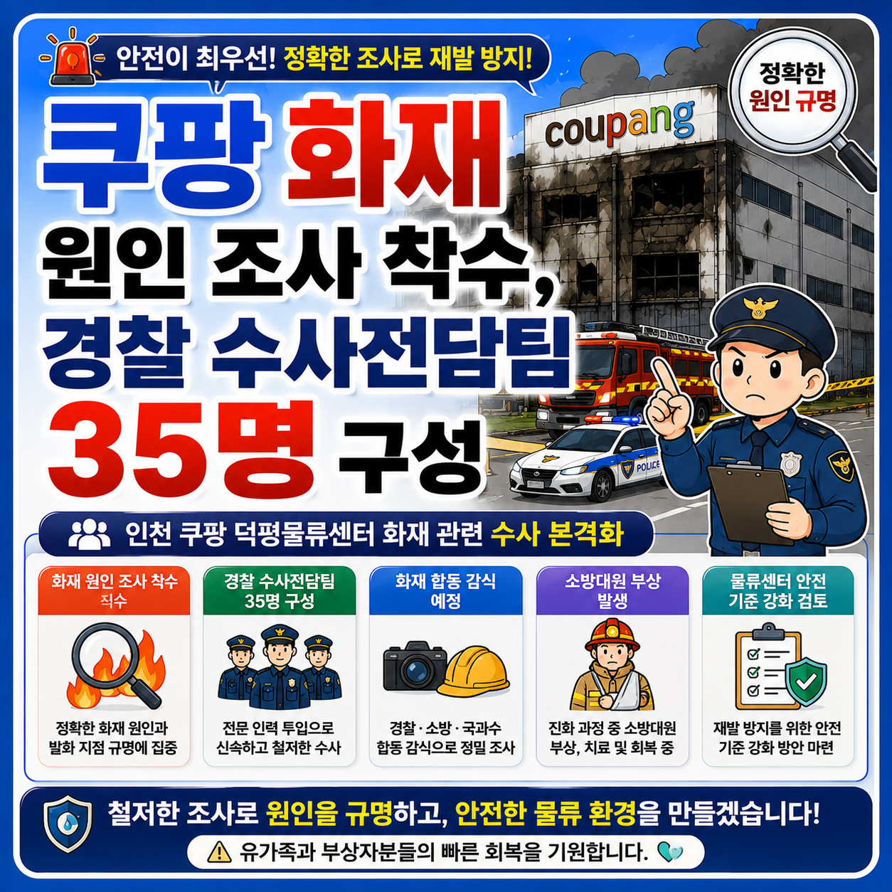 쿠팡 화재 원인 조사 착수