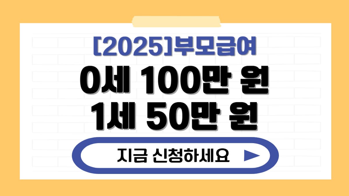 매달 100만 원 2025 부모급여 신청방법