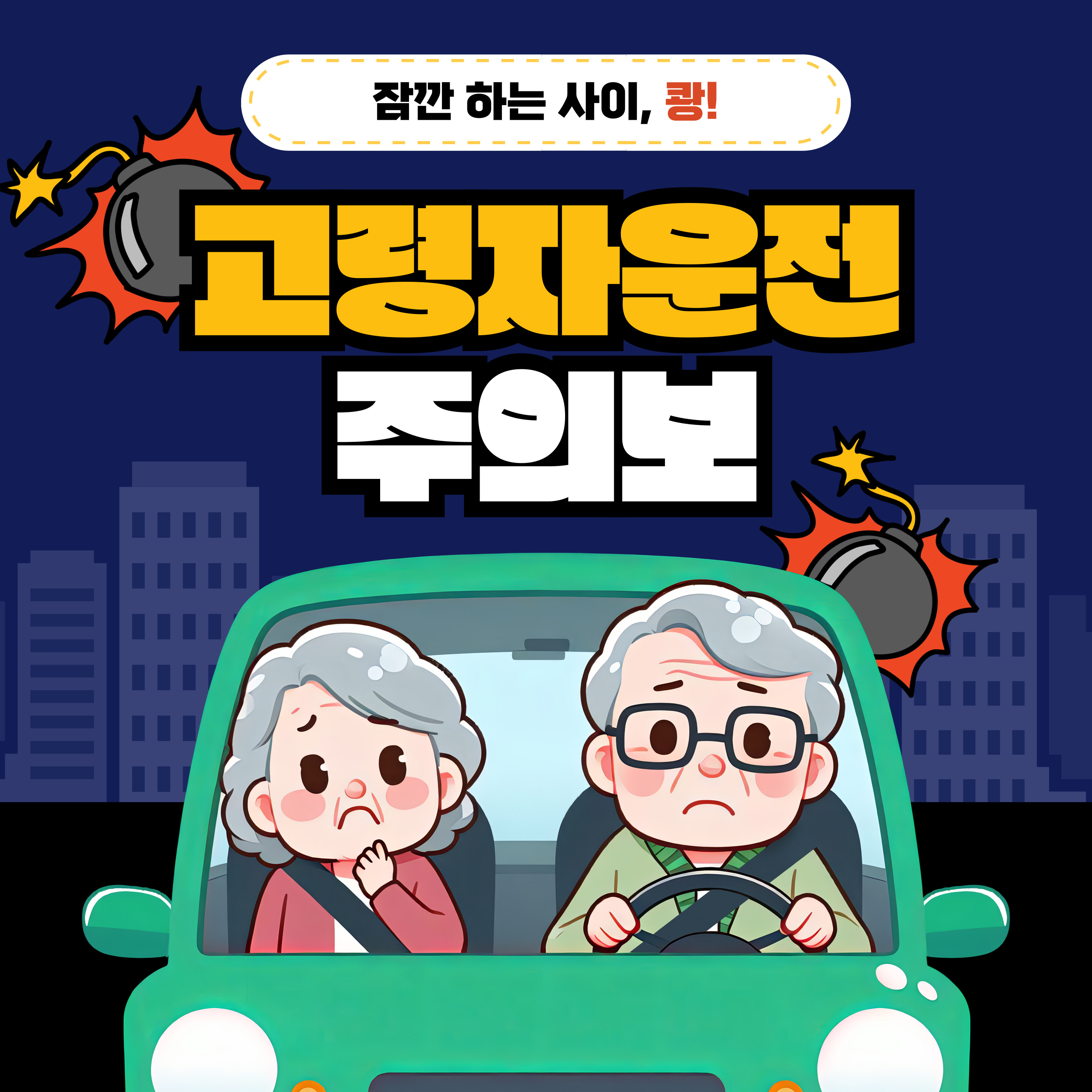 고령자 안전운전&amp;#44; 교통사고
