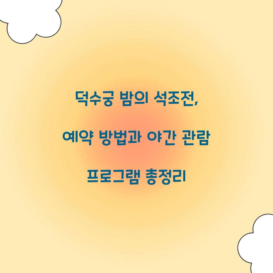 덕수궁 밤의 석조전