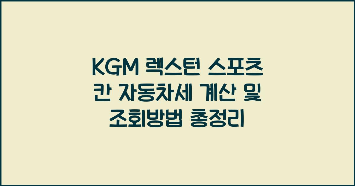KGM 렉스턴 스포츠 칸 자동차세 계산, 조회방법