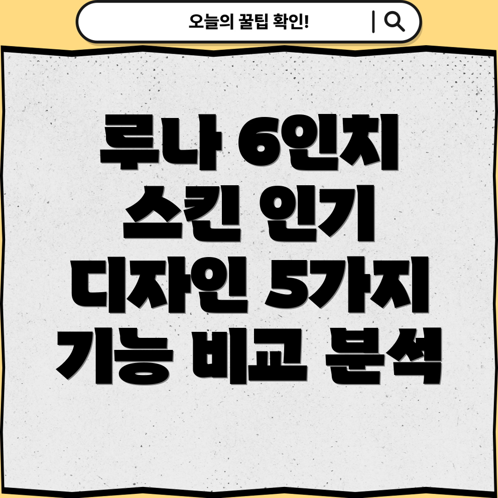 루나6인치스킨이번주인기5가지디자인기능비교분석