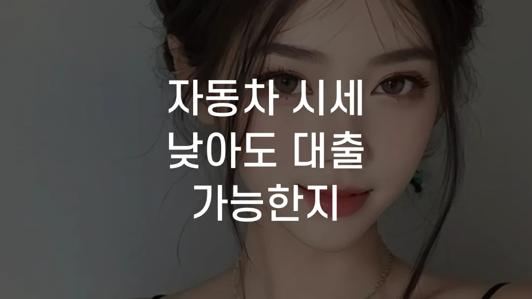 자동차 시세 낮아도 대출 가능한지