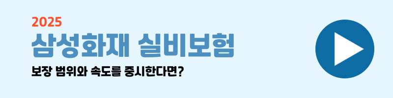 실비보험 비교 설명 이미지