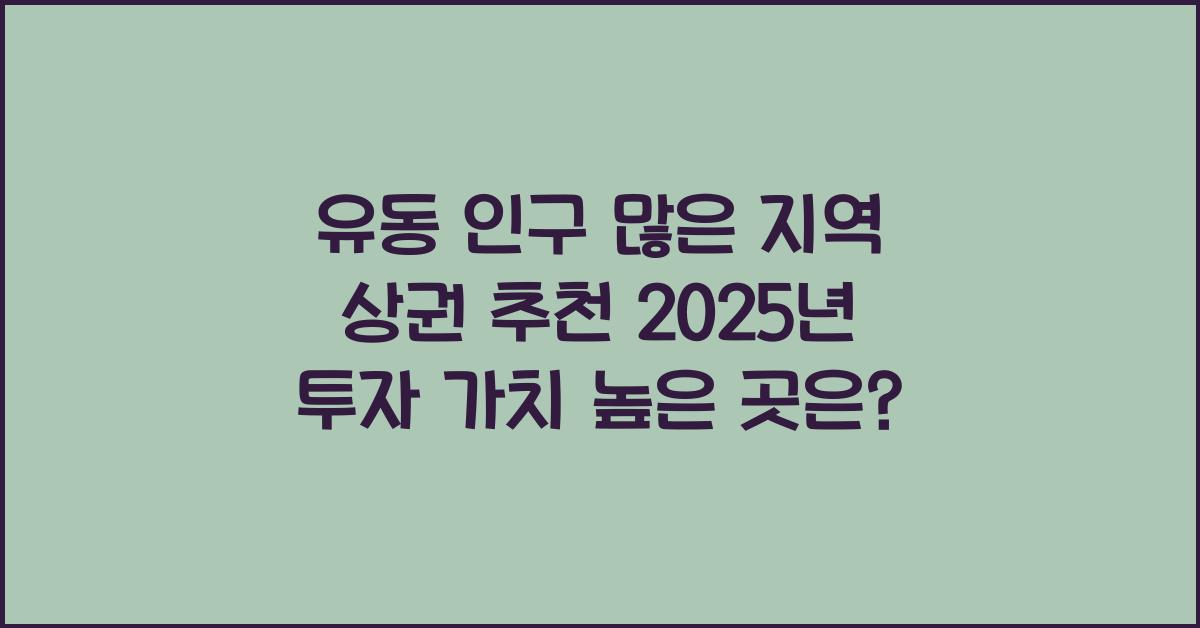 유동 인구 많은 지역 상권 추천