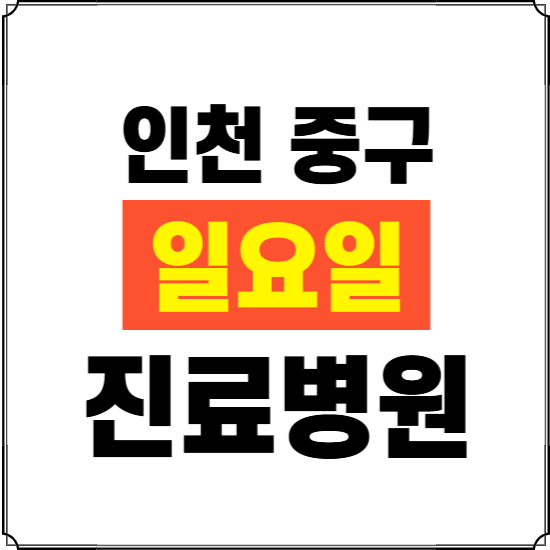 인천 중구 일요일 진료병원 찾기 ❘ 24시 휴일 주말 응급 야간 심야 문여는 병원