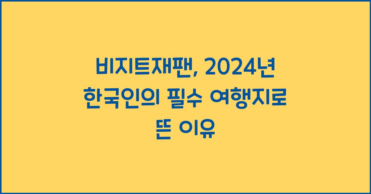 비지트재팬