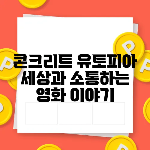 콘크리트 유토피아 세상과 소통하는 영화 이야기