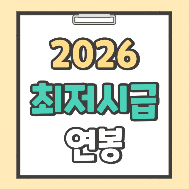 2026 최저시급 연봉