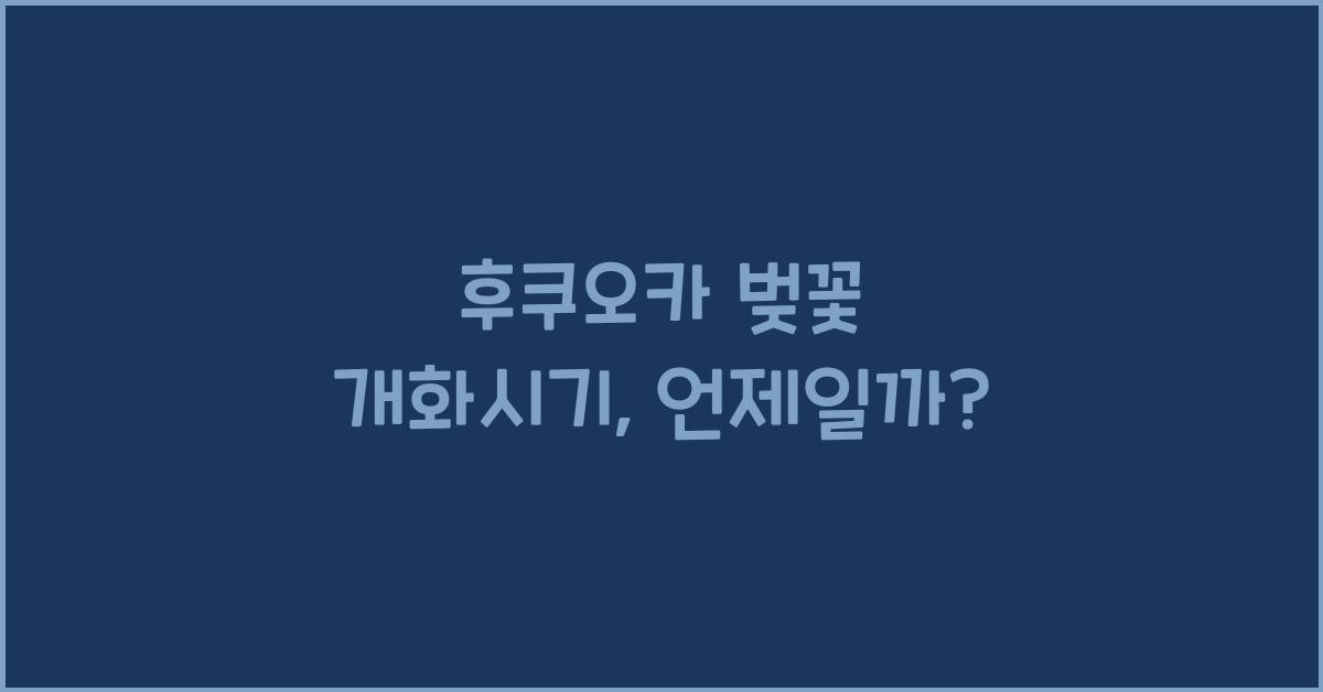 후쿠오카 벚꽃 개화시기