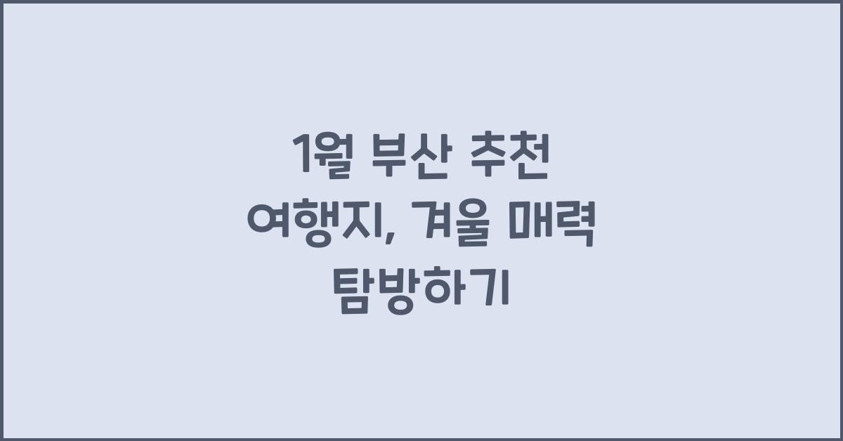 1월 부산 추천 여행지