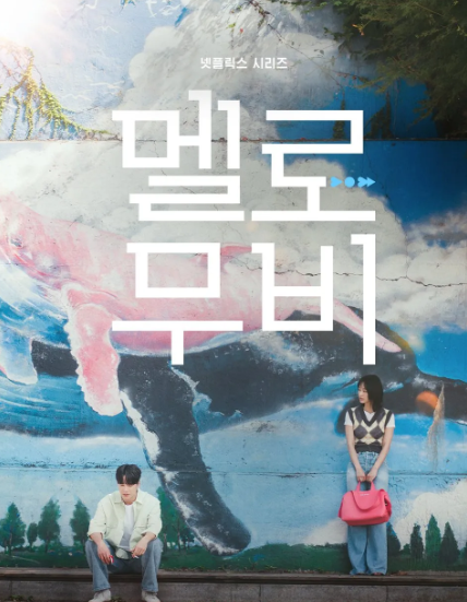 멜로무비 포스터