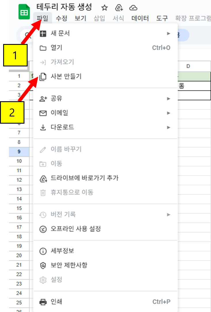사본을 만드는 방법은 파일 -> 사본만들기 순으로 진행합니다.