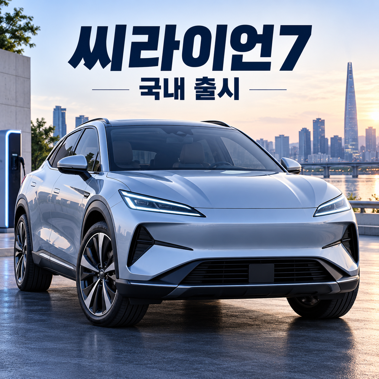 비야디 씨라이언7 제원과 국내 출시, 수입 전기차 시장의 새로운 변수