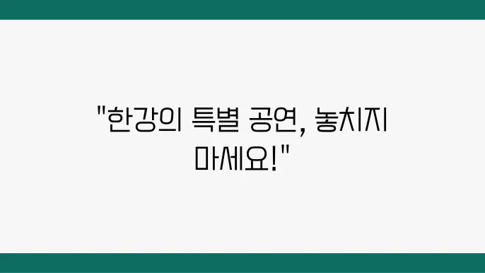 한강수자인오브센트 공연 일정