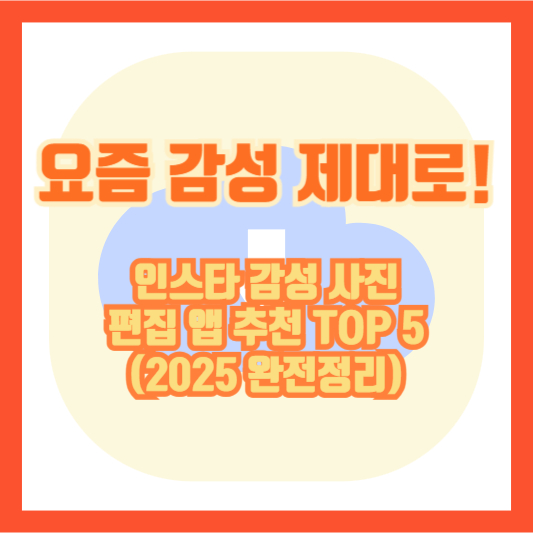 요즘 감성 제대로! 인스타 감성 사진 편집 앱 추천 TOP 5 (2025 완전정리)