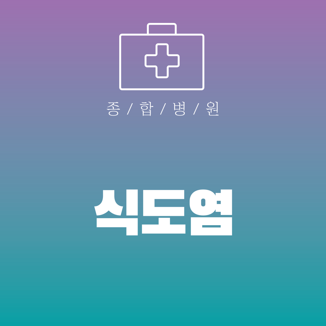 식도염