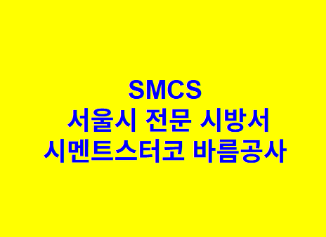 시멘트스터코 바름공사 SMCS 서울시 전문 시방서
