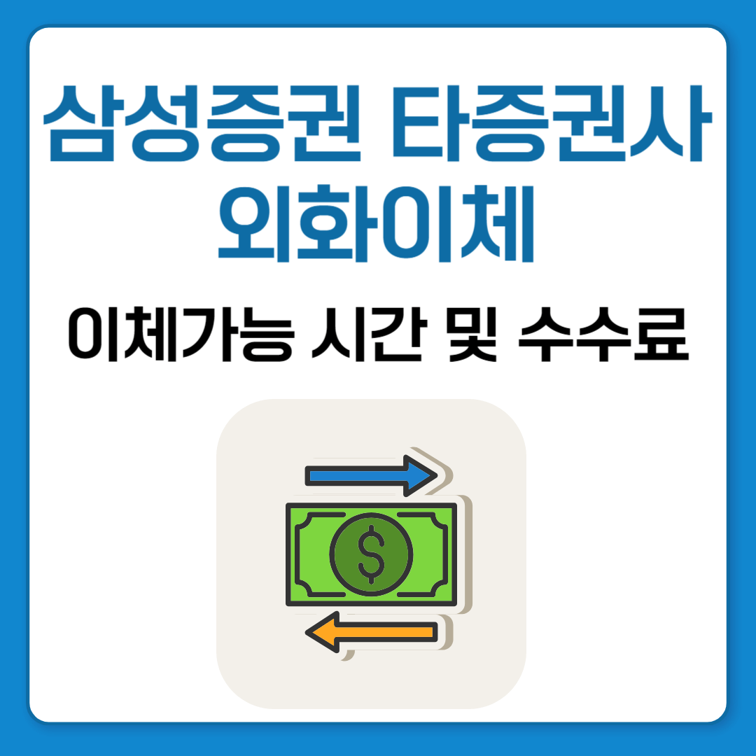 삼성증권에서 타증권사로 외화이체