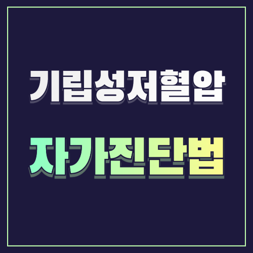 기립성 저혈압 자가진단법! 체크해야 할 10가지 🩺🔍