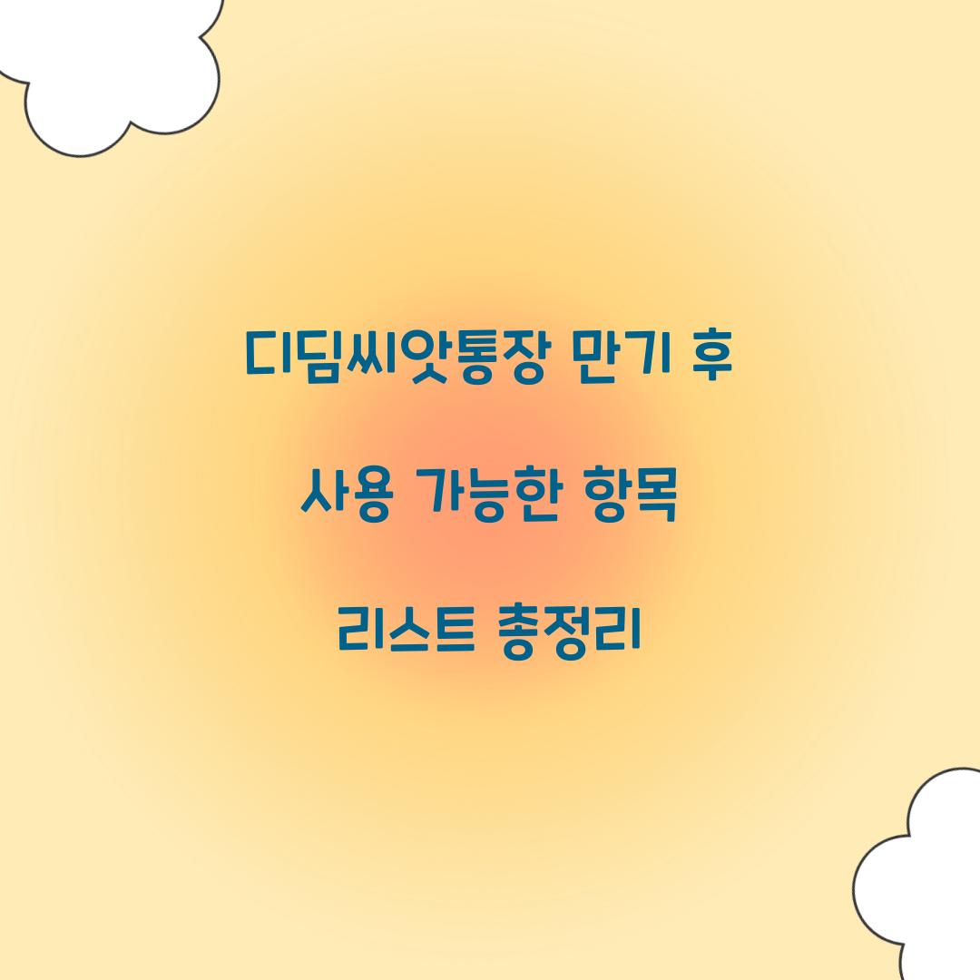 디딤씨앗통장 만기 후 사용 가능한 항목 리스트
