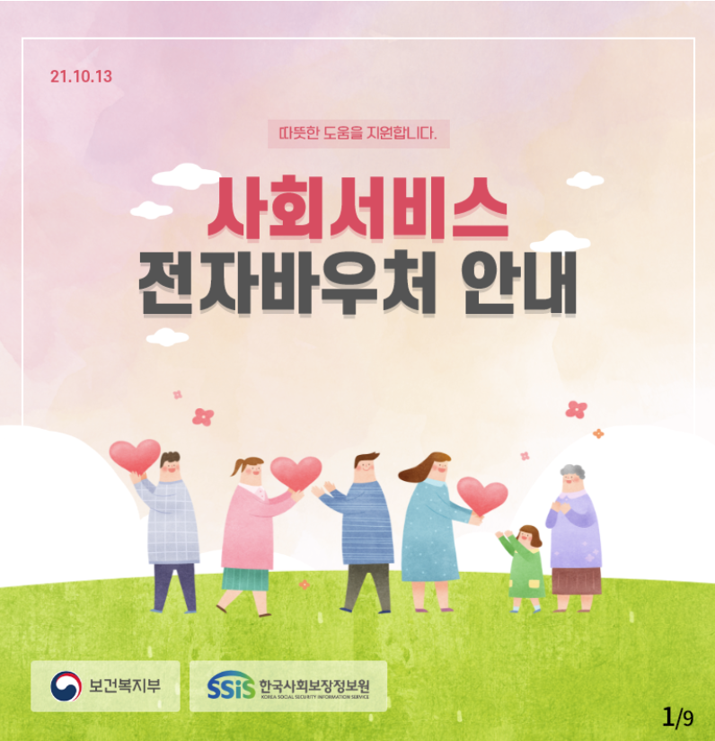 사회서비스 전자바우처 제공기관 검색예약하기