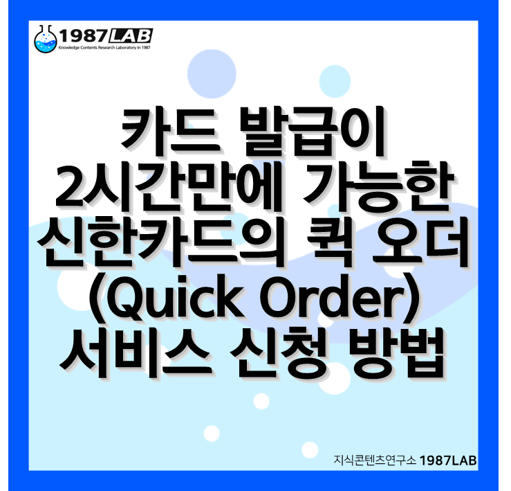 카드 발급이 2시간만에 가능한 신한카드의 퀵 오더(Quick Order) 서비스 신청 방법