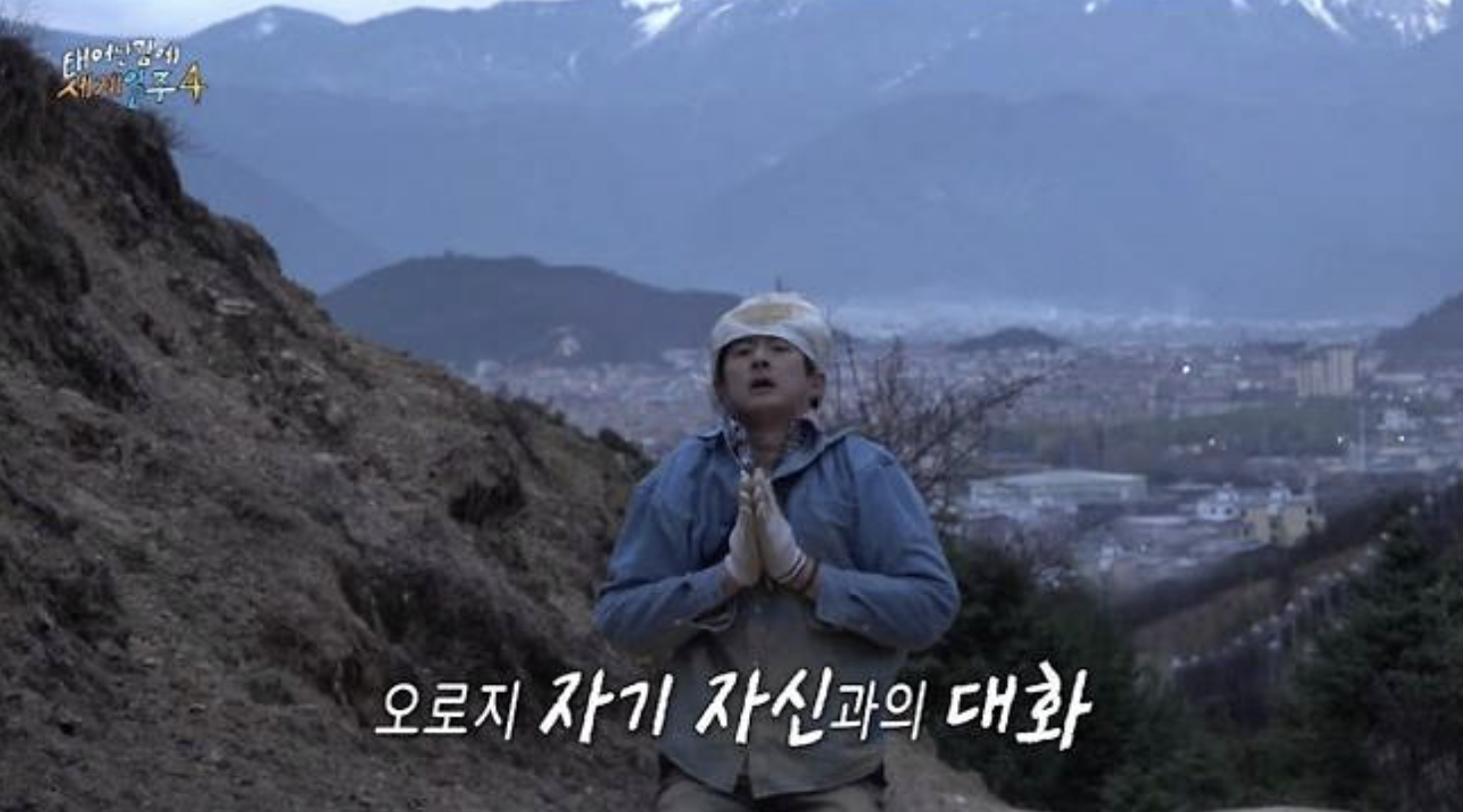 태계일주4 차마고도 대장정의 끝, 오체투지