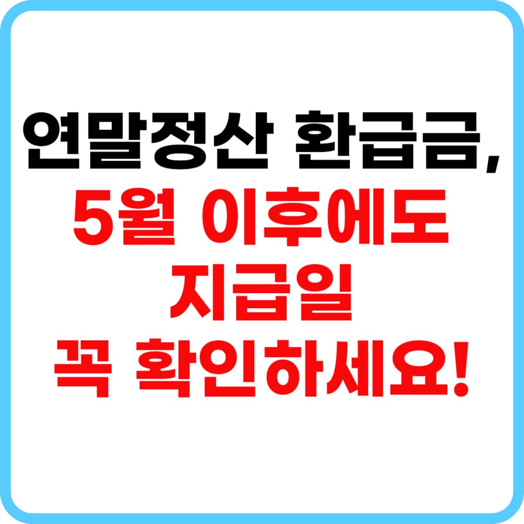 연말정산 환급금 조회 지급일