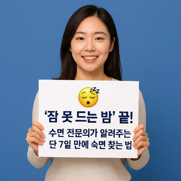 ‘잠 못 드는 밤’ 끝 문구가 적힌 안내판을 들고 미소 짓고 있는 한국인 여성의 이미지