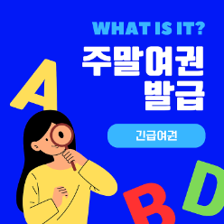 긴급여권