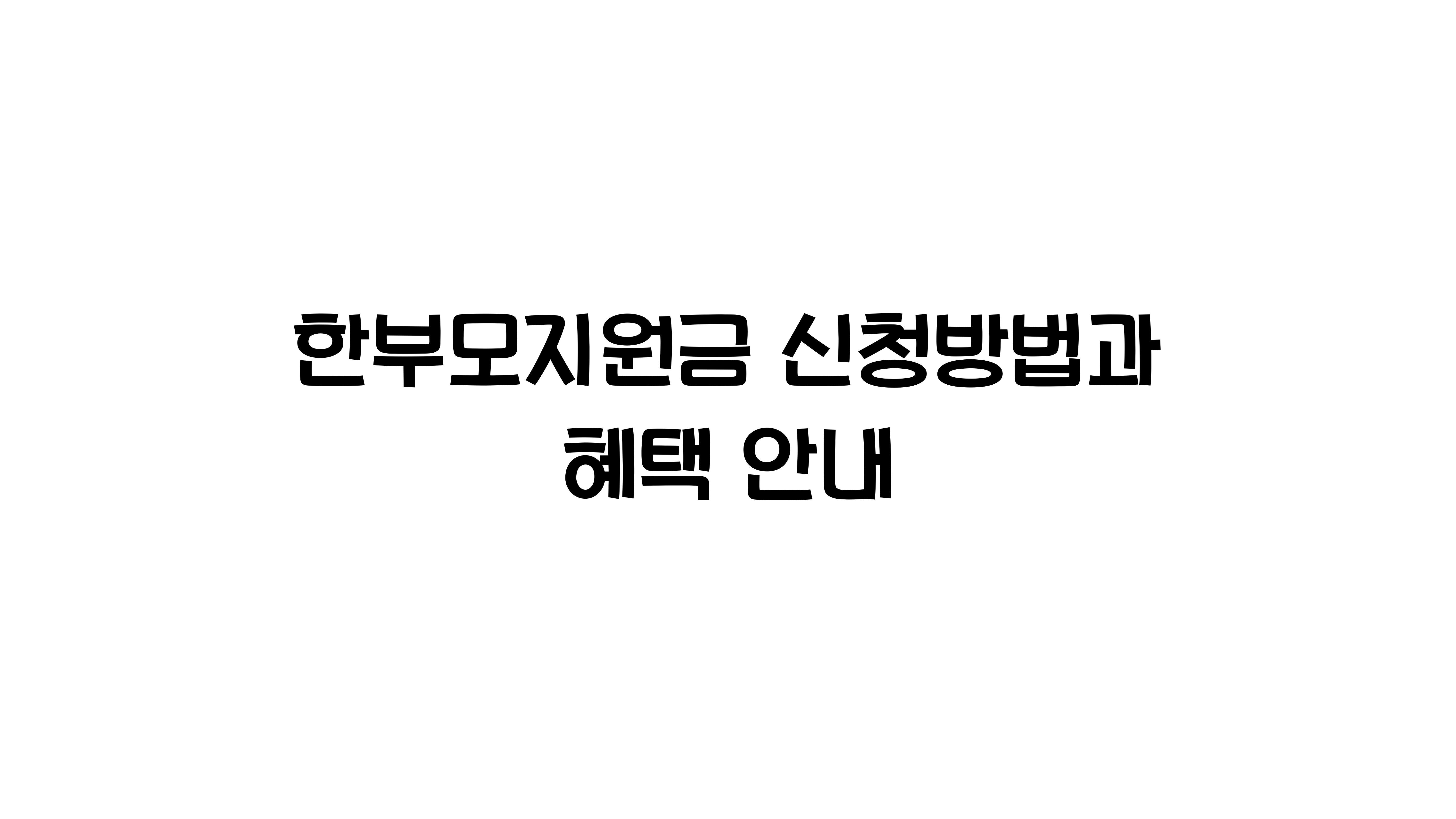 한부모지원금