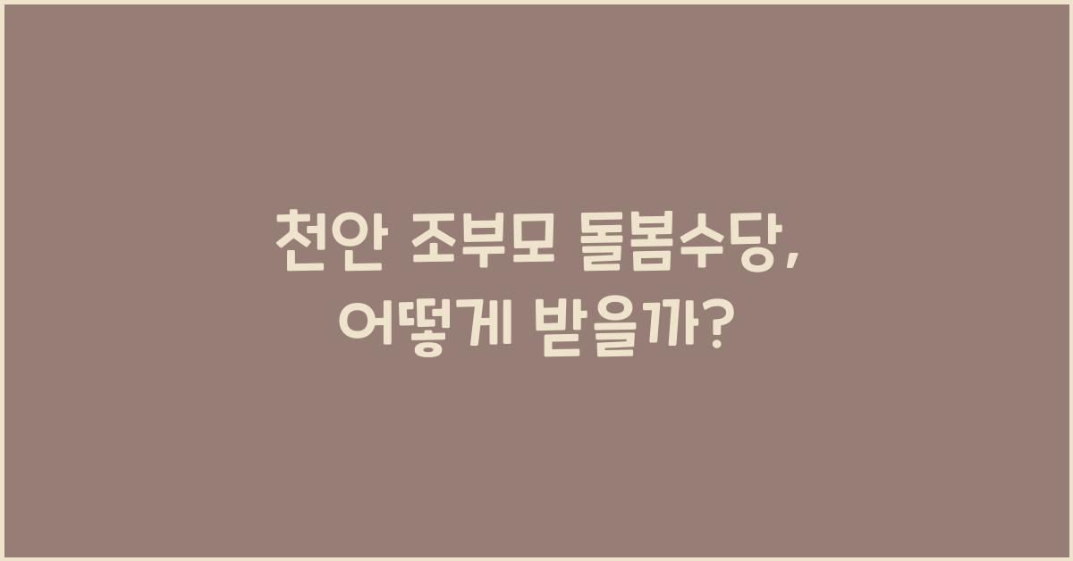 천안 조부모 돌봄수당