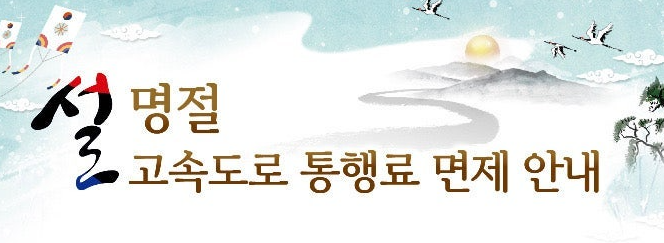 설명절 고속도로 통행료 면제