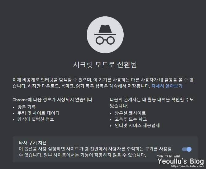 크롬-시크릿모드