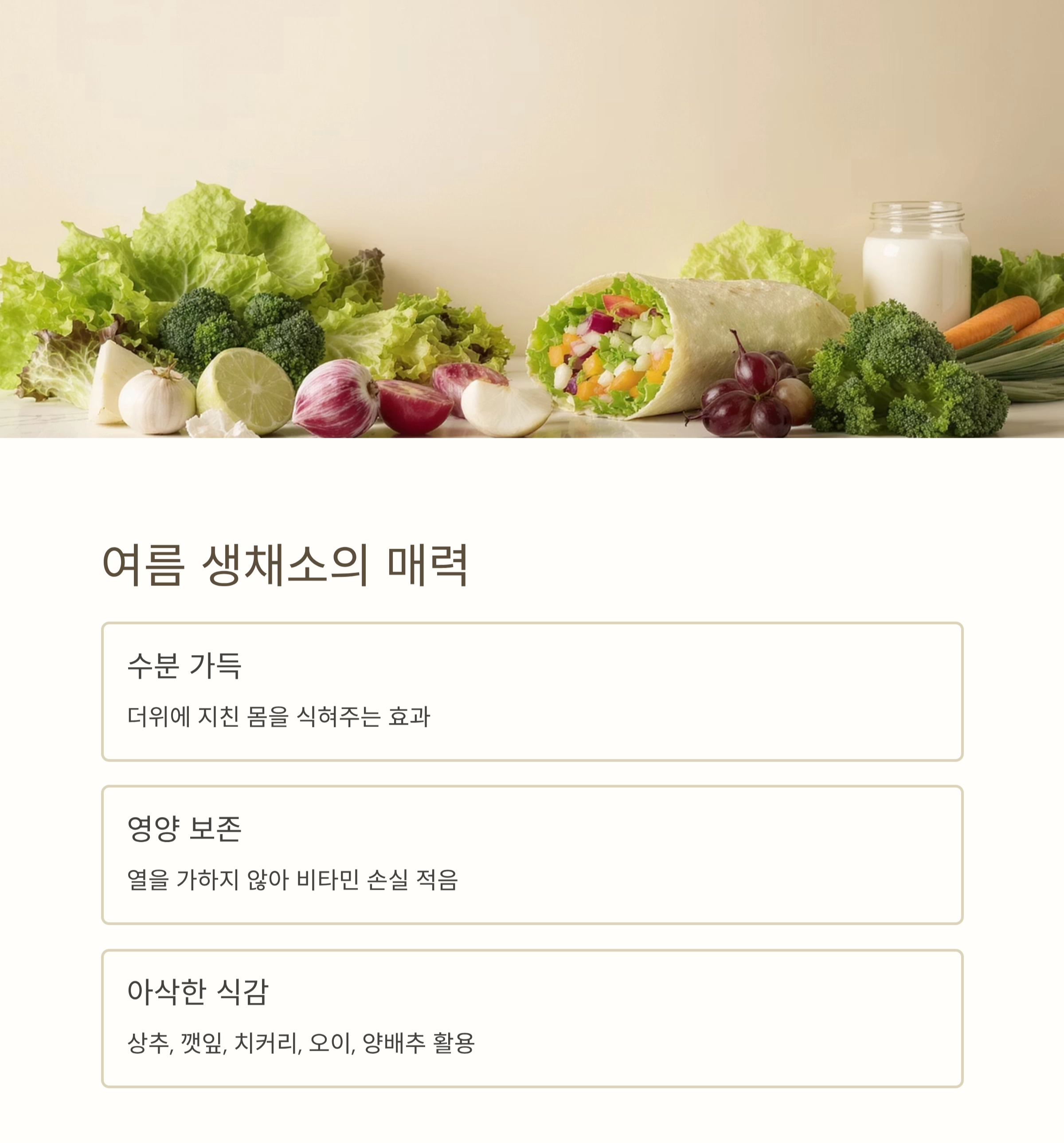 입맛 살리고 건강도 챙기는 여름 생채소 쌈밥 레시피