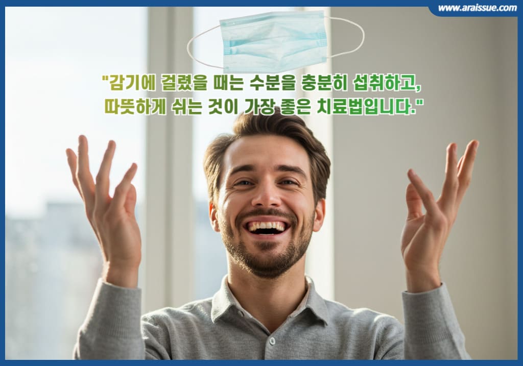 감기에 걸렸을 때는 수분을 충분히 섭취하고, 따뜻하게 쉬는 것이 가장 좋은 치료법입니다