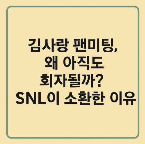 김사랑 팬미팅, 왜 아직도 회자될까? SNL이 소환한 이유