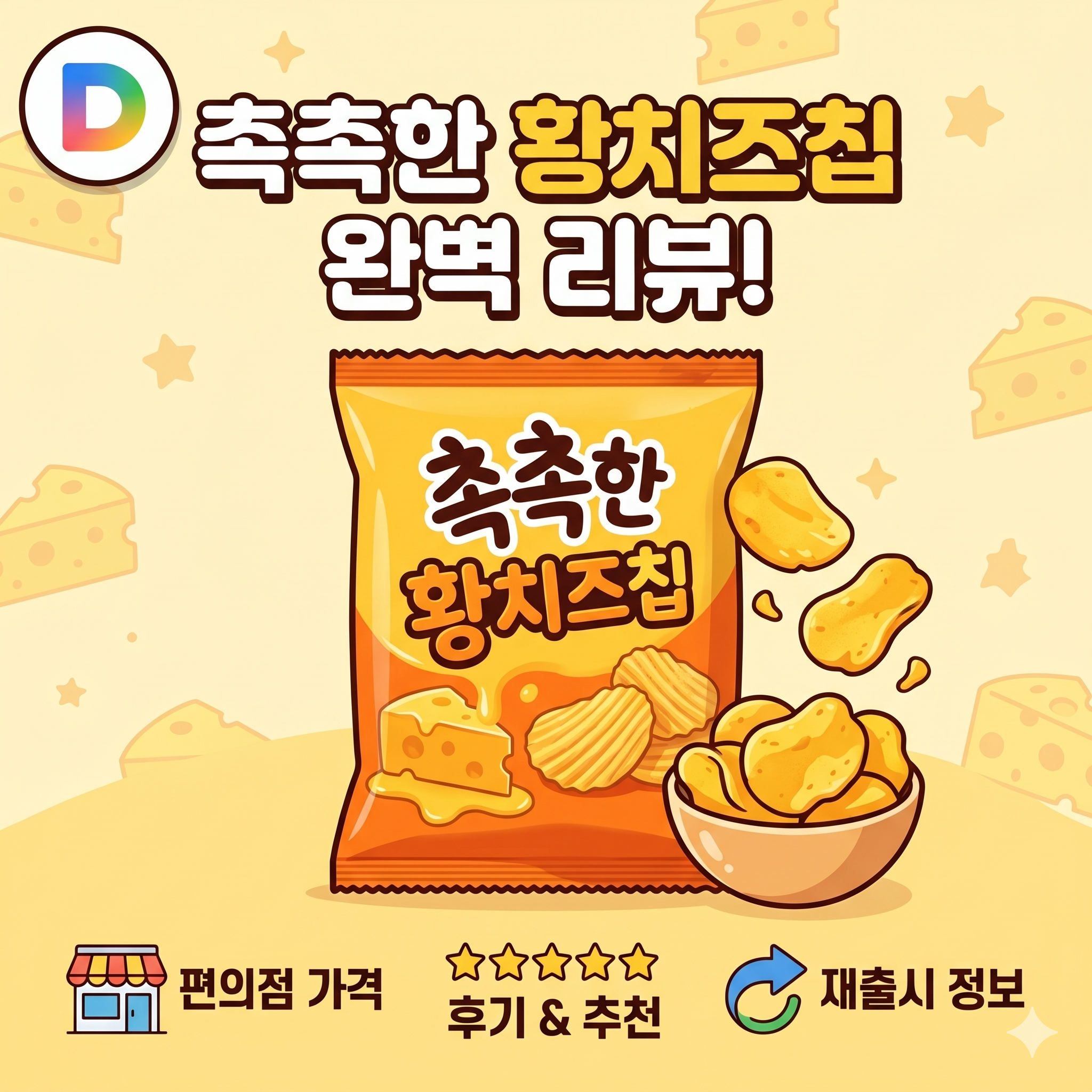 오리온 촉촉한 황치즈칩 내돈내산 후기! 편의점 다이소 가격 및 재출시 정보 총정리