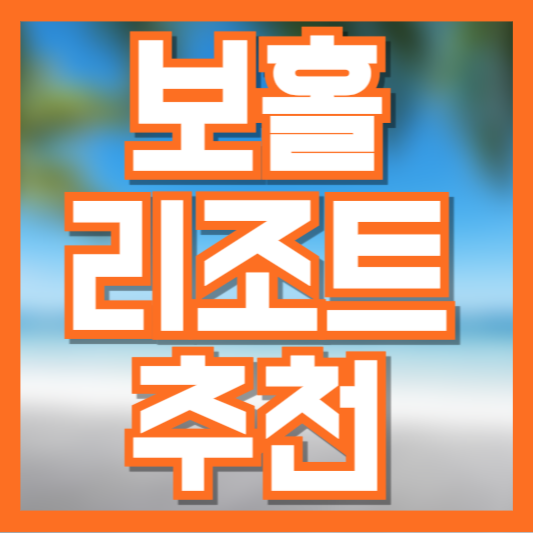 보홀 리조트 추천! 가성비부터 럭셔리까지 TOP 7