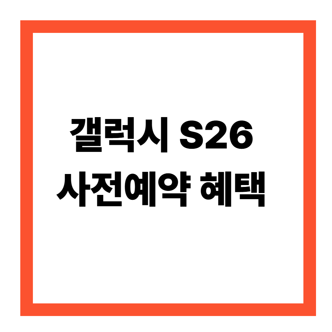 갤럭시 S26 사전예약 혜택