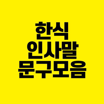 썸네일-한식-인사말-문구-모음