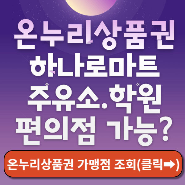 온누리상품권 하나롭마트 주유소 썸네일