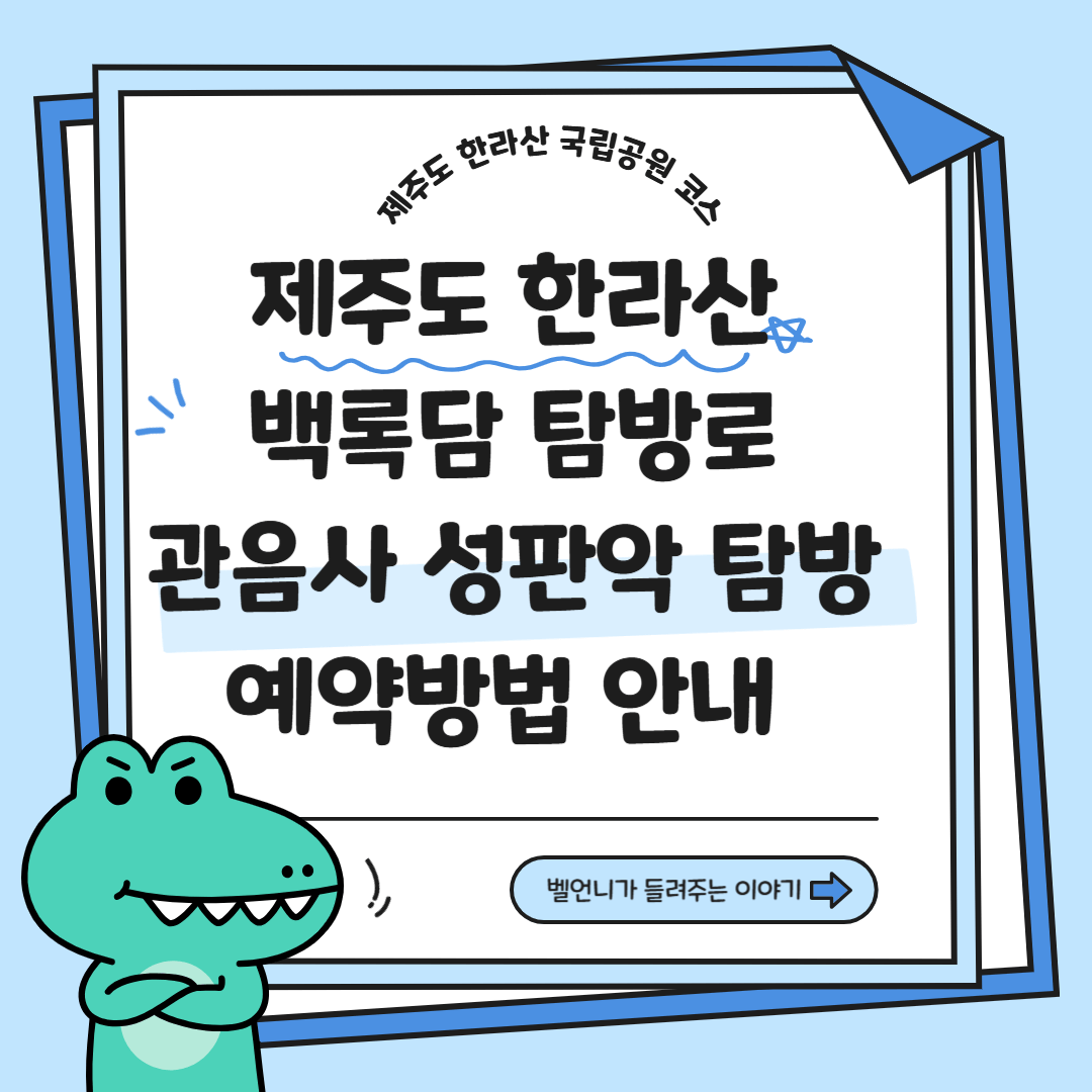 제주도 한라산 백록담 탐방로 관음사 성판악 탐방 예약방법 안내