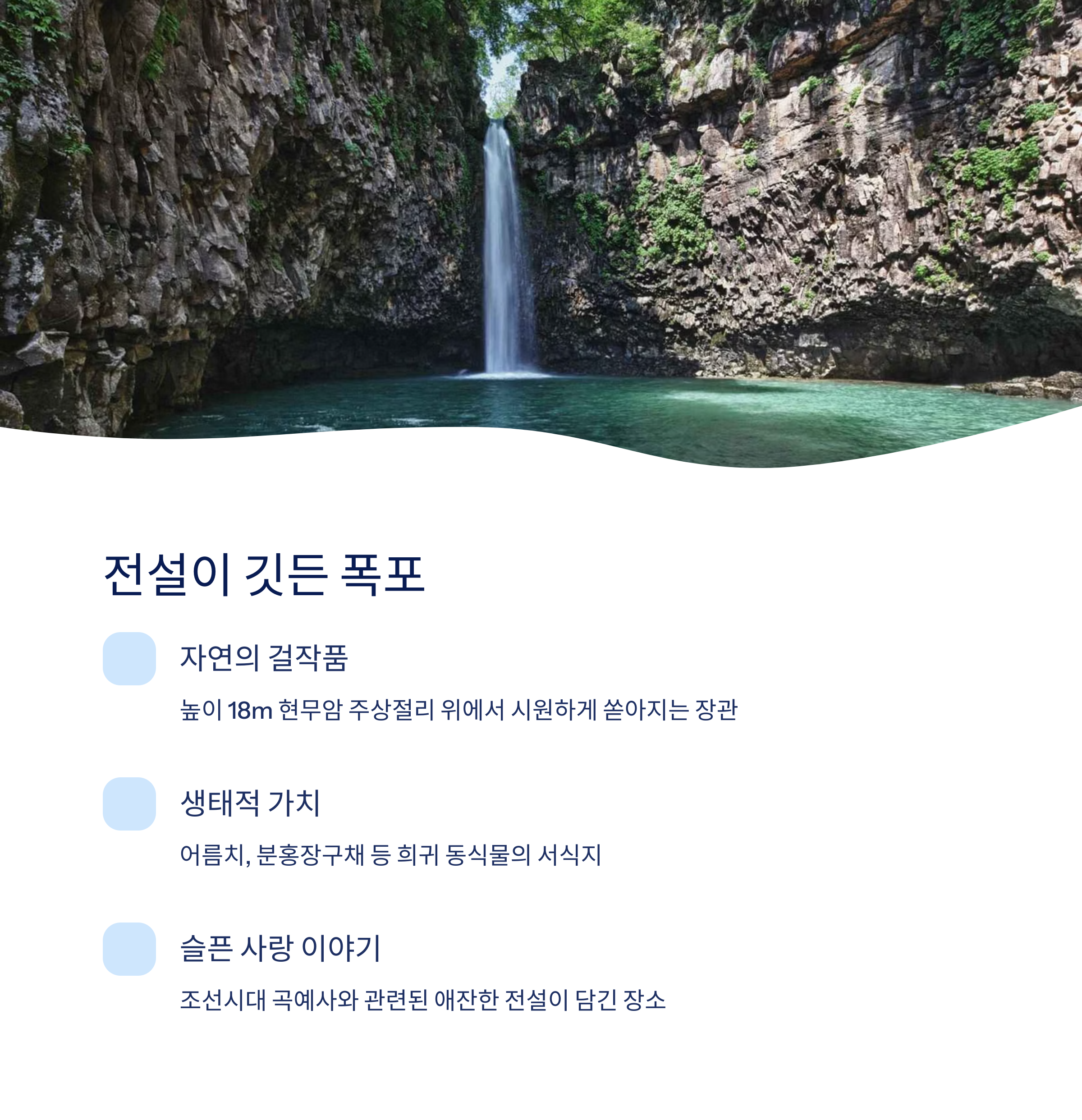 전설이 깃든 폭포