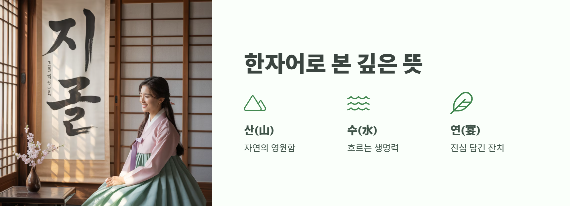 산수연 뜻 핵심 정리 4